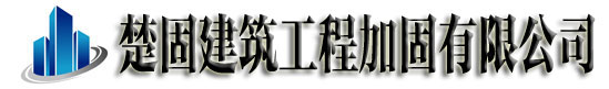 楚固建筑公司